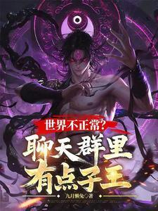 世界不正常聊天群里有点子王