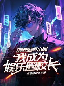 我要当明星相声