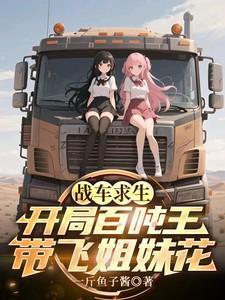 战车求生开局百吨王带飞姐妹花