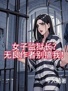 女子监狱主角