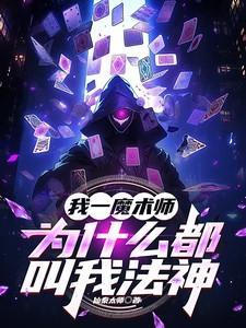 为什么都叫我法神林夜