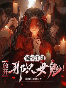 惊悚乐园歌曲