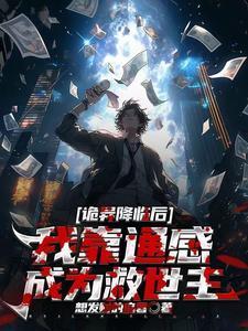 诡异降临我身边