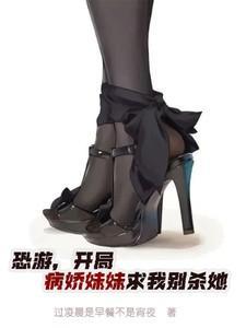 开局病娇妹妹求我别杀她笔趣阁