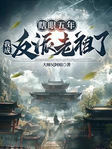 瞎眼反派他前妻[穿书