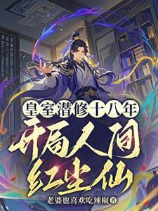 开局人间红尘仙