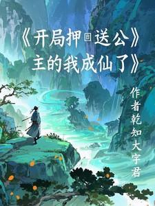 开局成了公主驸马 最新章节 无弹窗