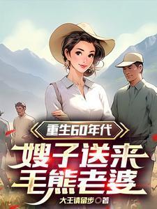 重生60年代的