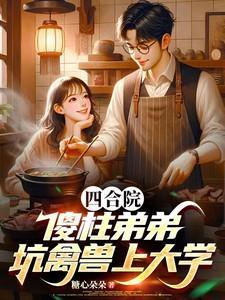 四合院傻柱能听到我的心声