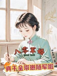 真千金带崽随军啦隐藏