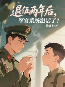 退役两年后军官系统激活了