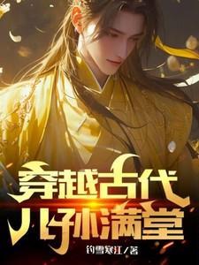 穿越古代儿孙满堂男主是谁