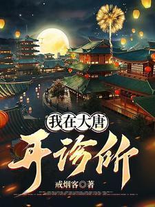 我在大唐开诊所戒烟客