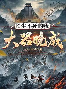 长生不死全文免费阅读