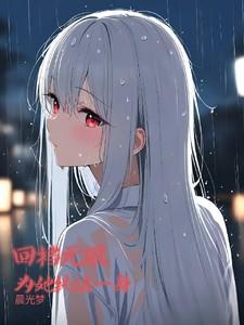 为她纯洁一身