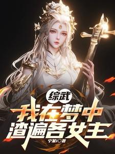综武我在梦中渣遍各女主作者宁某i