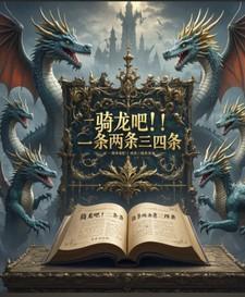 一条龙两条龙三条龙