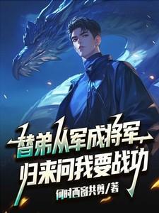 归来问我要战功免费阅读