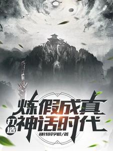 打造神话时代
