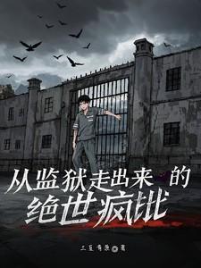 从监狱出来的都市