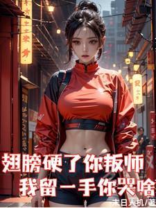 我留一手你哭啥笔趣阁