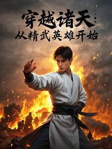 主角穿越到精武英雄的