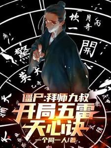 僵尸九叔弃徒