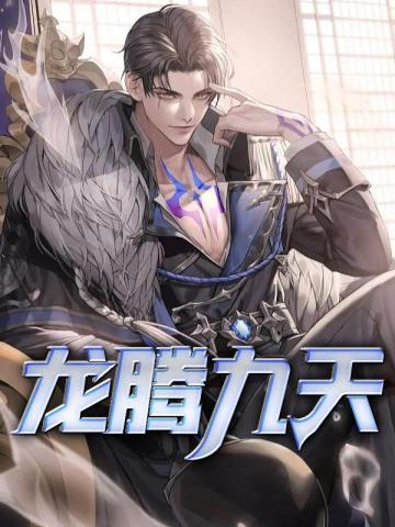 龙腾九天寓意