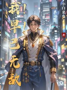 我早已无敌漫画免费观看