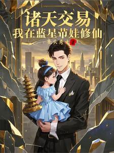 我在诸天直播带货