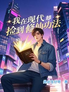我在现代却捡到修仙功法漫画免费观看