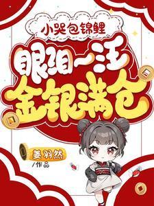 小哭包李璟全文免费阅读