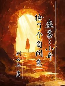 盗墓我被小哥挖出来了听雷打卡