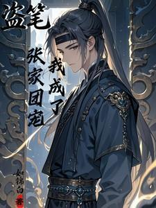 盗墓我成了张家老祖?
