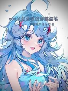cos朵莉亚穿越盗墓