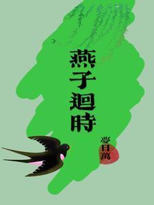 燕子回时的作品新书
