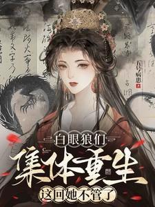 这回她不管了男女主