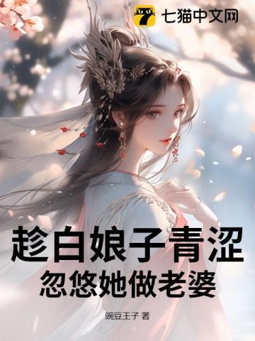 忽悠她做老婆视频