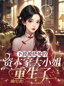 资本家大小姐重生顾清如