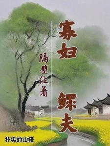 寡妇隔壁住着鳏夫TXT