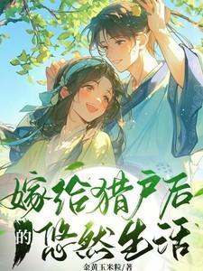 嫁给猎户后的悠然生活在线阅读全文