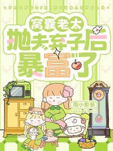 窝囊老太抛夫弃子后暴富了免费全文