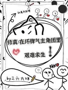 修真在坏脾气主角团中艰难求生最新章节更新时间