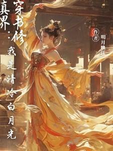 穿书修仙佛系白月光