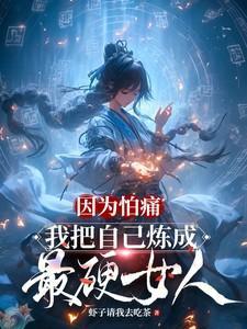 我把自己炼成最硬女人全文阅读