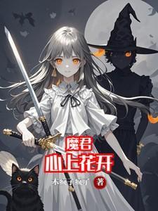 魔君上仙