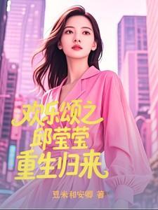 欢乐颂之邱莹莹重生归来免费阅读