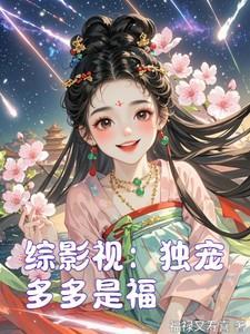 综影视独宠多多是福