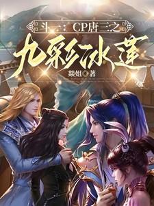 斗一cp唐三之九彩冰莲