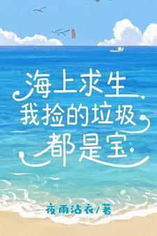 海上求生我捡的垃圾都是宝